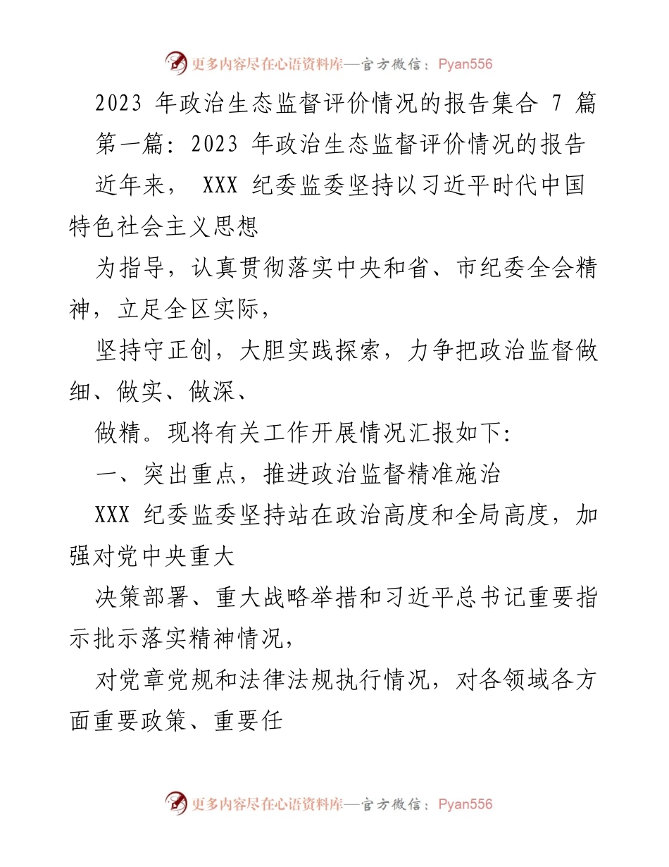 [调研报告] 政治生态监督 - 2023年政治生态监督评价情况汇报.docx_第1页