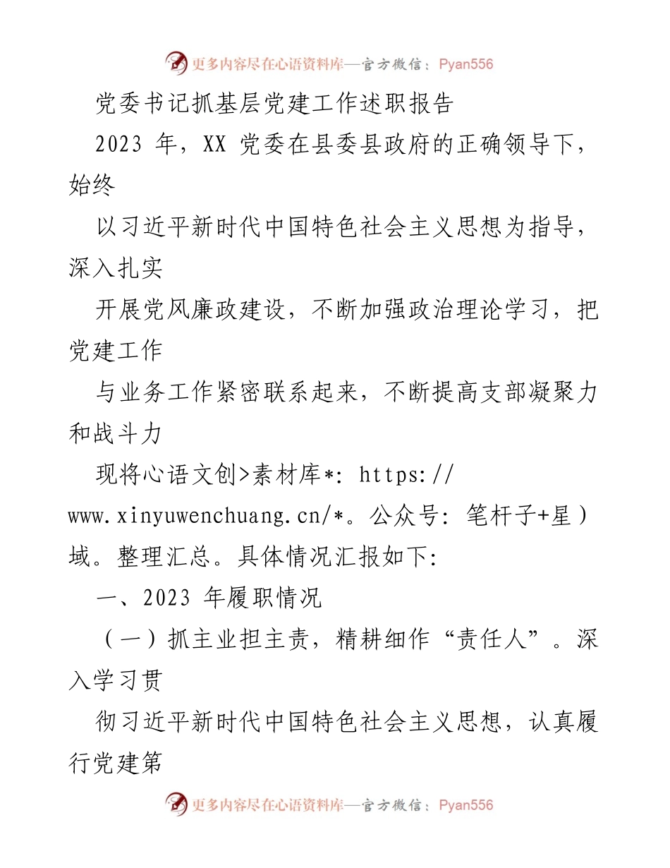 [述职报告] 党委书记 - 2023年度基层党建工作述职报告_1.docx_第1页