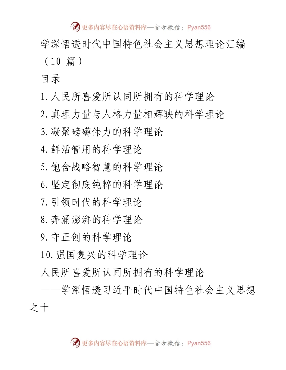[调研报告] 理论学习 - 深入理解习近平新时代中国特色社会主义思想的科学性与人民性.docx_第1页