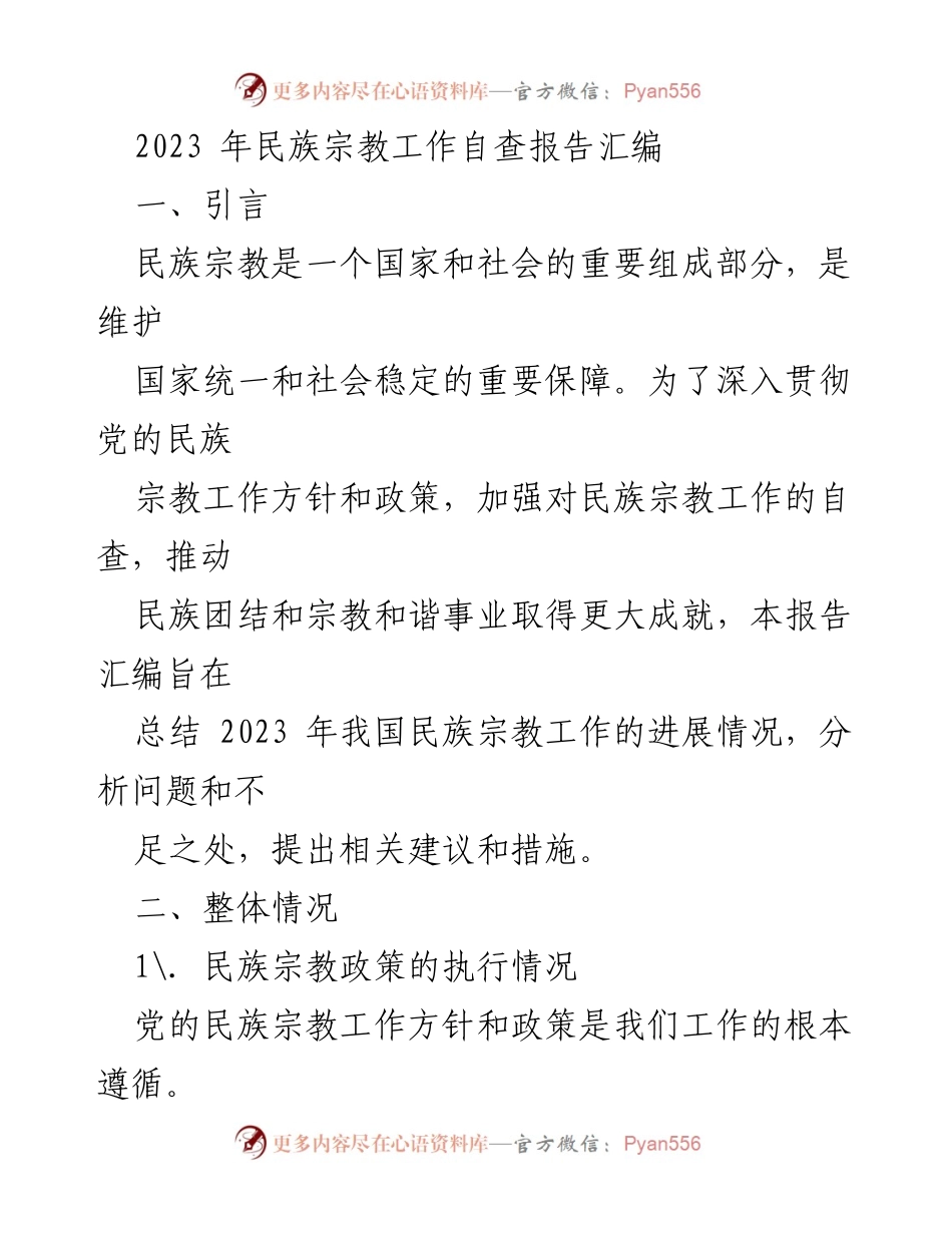 [调研报告] 民族宗教工作 - 2023年民族宗教工作自查与进展分析报告.docx_第1页