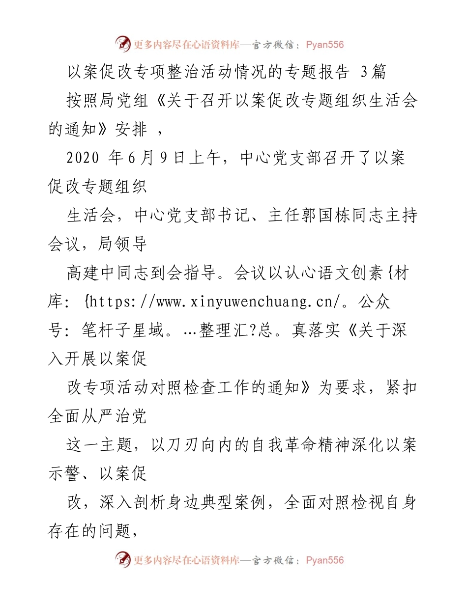 [调研报告] 组织生活会 - 以案促改专题组织生活会情况报告.docx_第1页