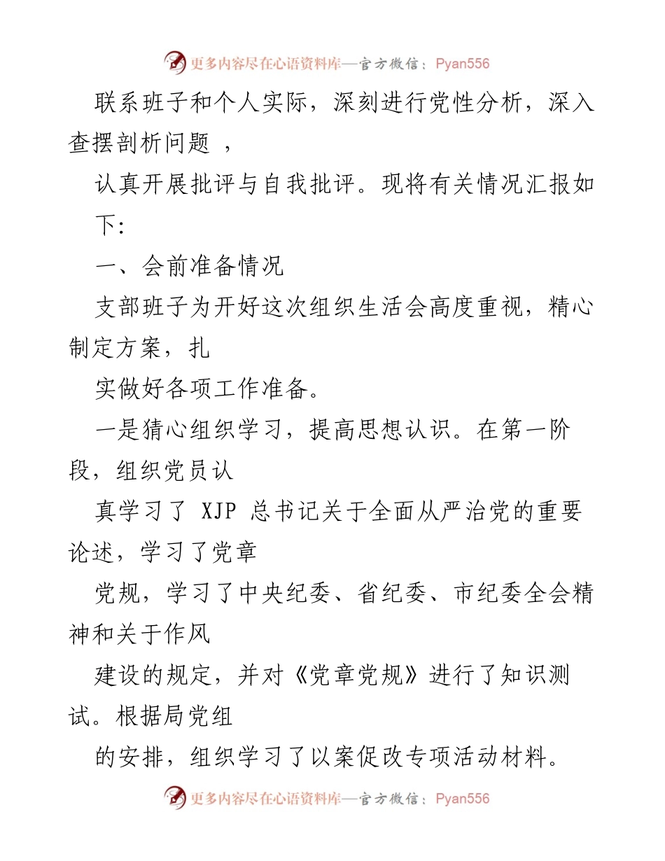 [调研报告] 组织生活会 - 以案促改专题组织生活会情况报告.docx_第2页