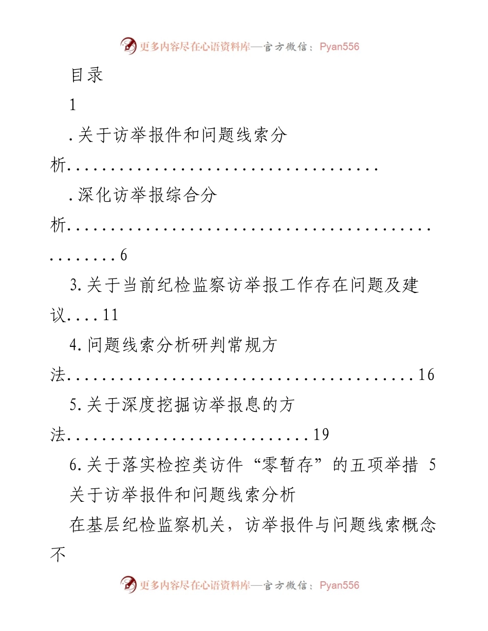 [调研报告] 深化纪检监察访举报工作分析与建议.docx_第1页