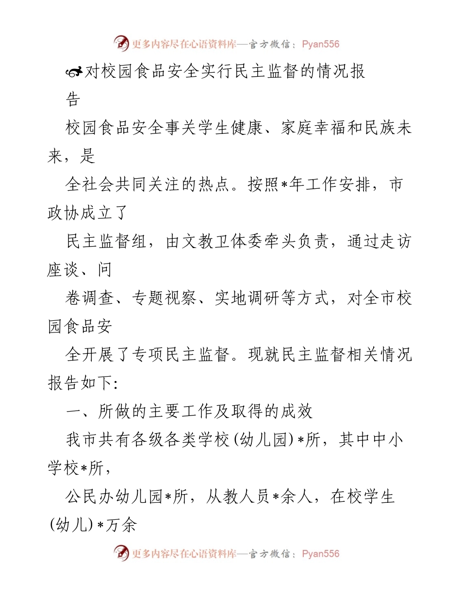 [调研报告] 校园食品安全 - 校园食品安全民主监督情况报告.docx_第1页