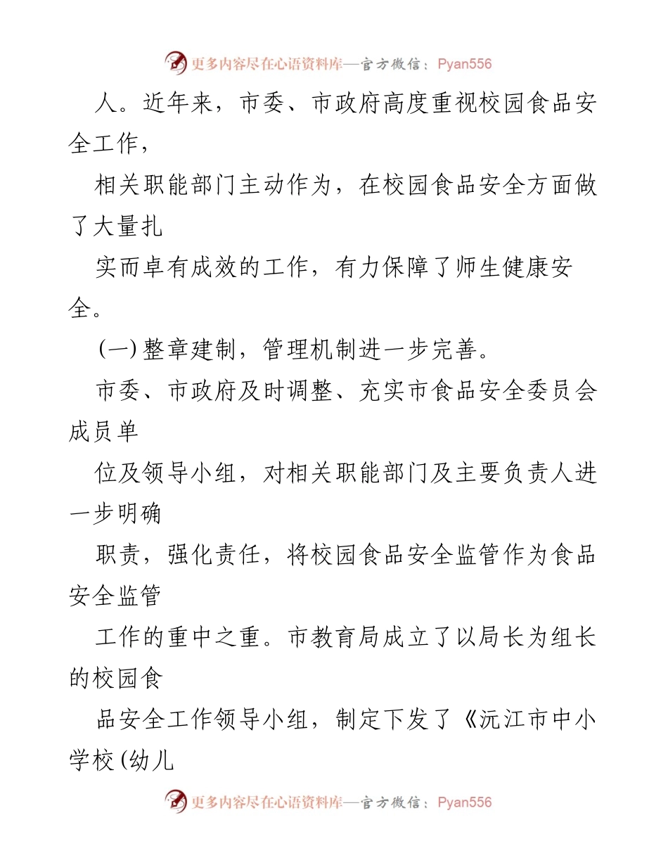 [调研报告] 校园食品安全 - 校园食品安全民主监督情况报告.docx_第2页