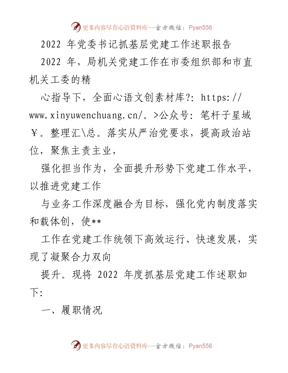 [述职报告] 党委会议 - 2022年党委书记抓基层党建工作述职总结.docx_第1页