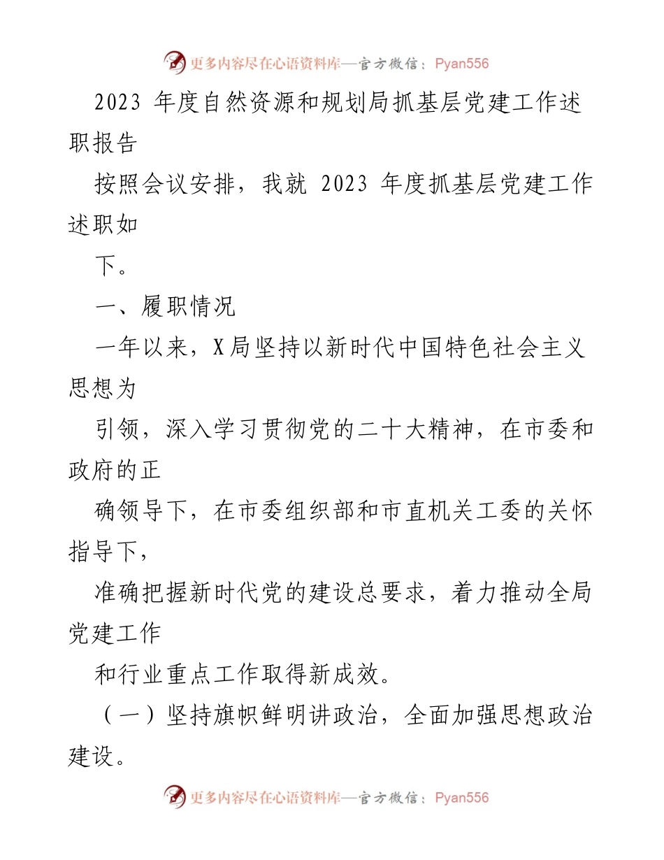 [述职报告] 党建工作会议 - 2023年度自然资源和规划局基层党建工作述职报告.docx_第1页