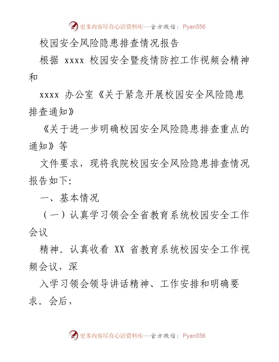 [调研报告] 校园安全工作 - 校园安全风险隐患排查情况报告.docx_第1页