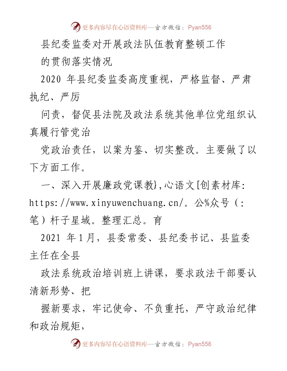 [调研报告] 政法队伍教育整顿 - 县纪委监委对政法队伍教育整顿工作的监督与落实情况分析.docx_第1页