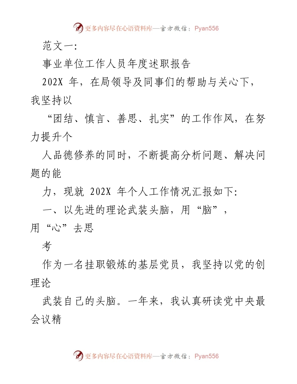 [述职报告] 事业单位 - 202X年度个人工作述职报告.docx_第1页