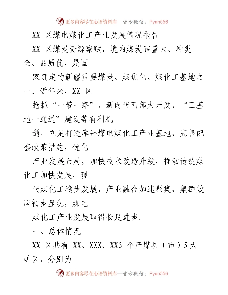 [调研报告] 煤电煤化工产业发展 - XX区煤电煤化工产业发展现状与策略分析.docx_第1页
