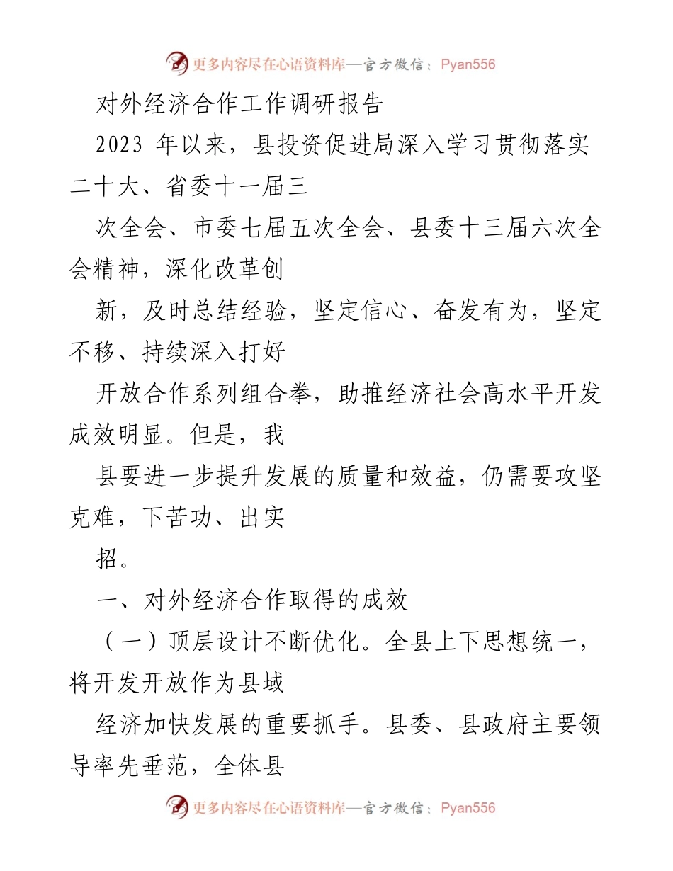 [调研报告] 经济合作 - 2023年对外经济合作工作调研报告总结与成效分析.docx_第1页