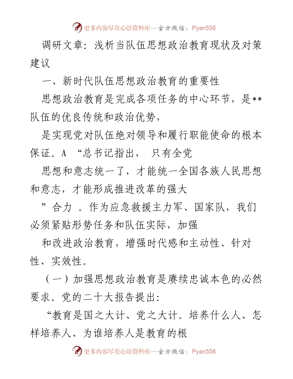 [调研报告] 思想政治教育 - 浅析新时代队伍思想政治教育现状及改进对策.docx_第1页