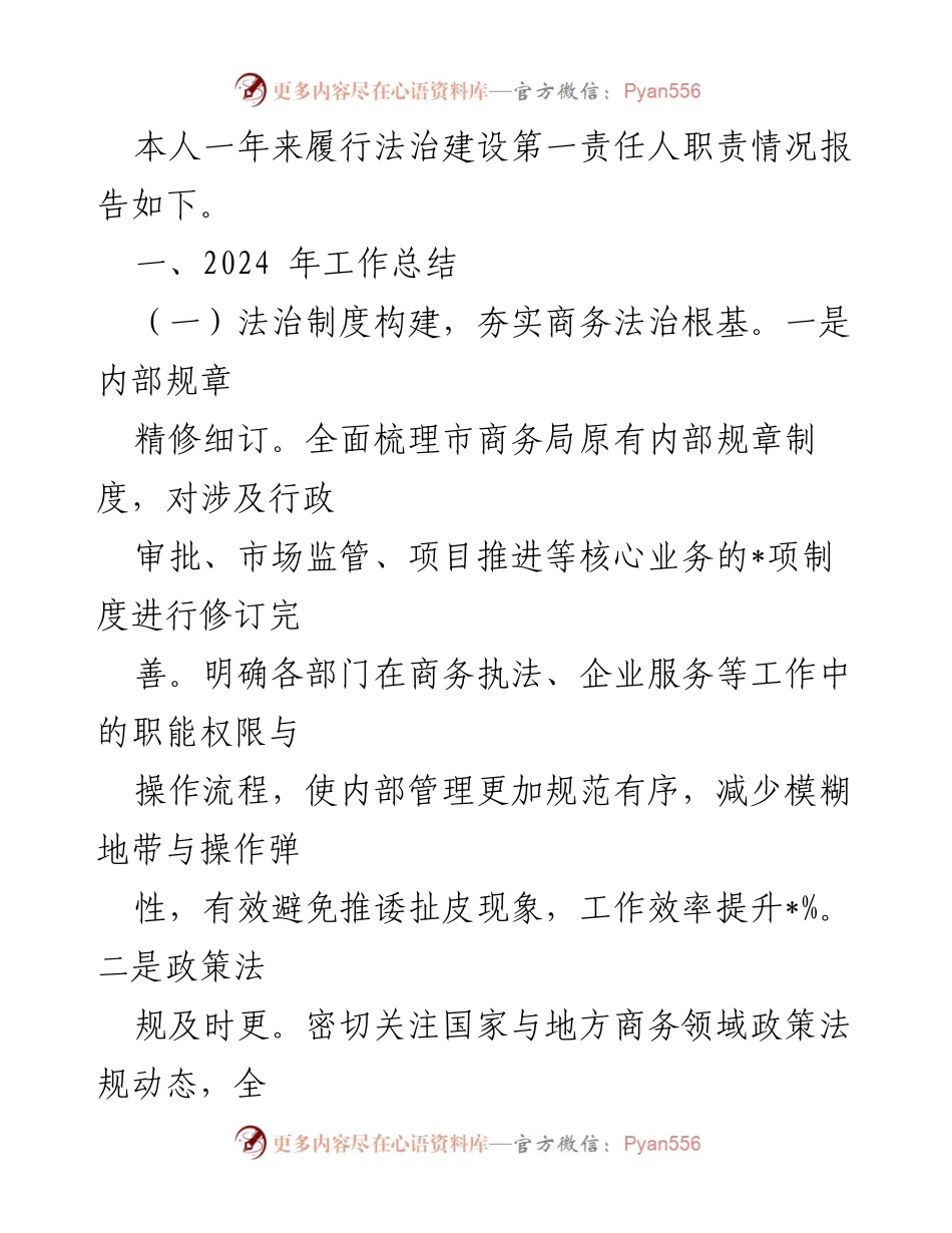 [述法报告] 市商务局 - 2024 年法治建设责任履行情况总结.docx_第2页