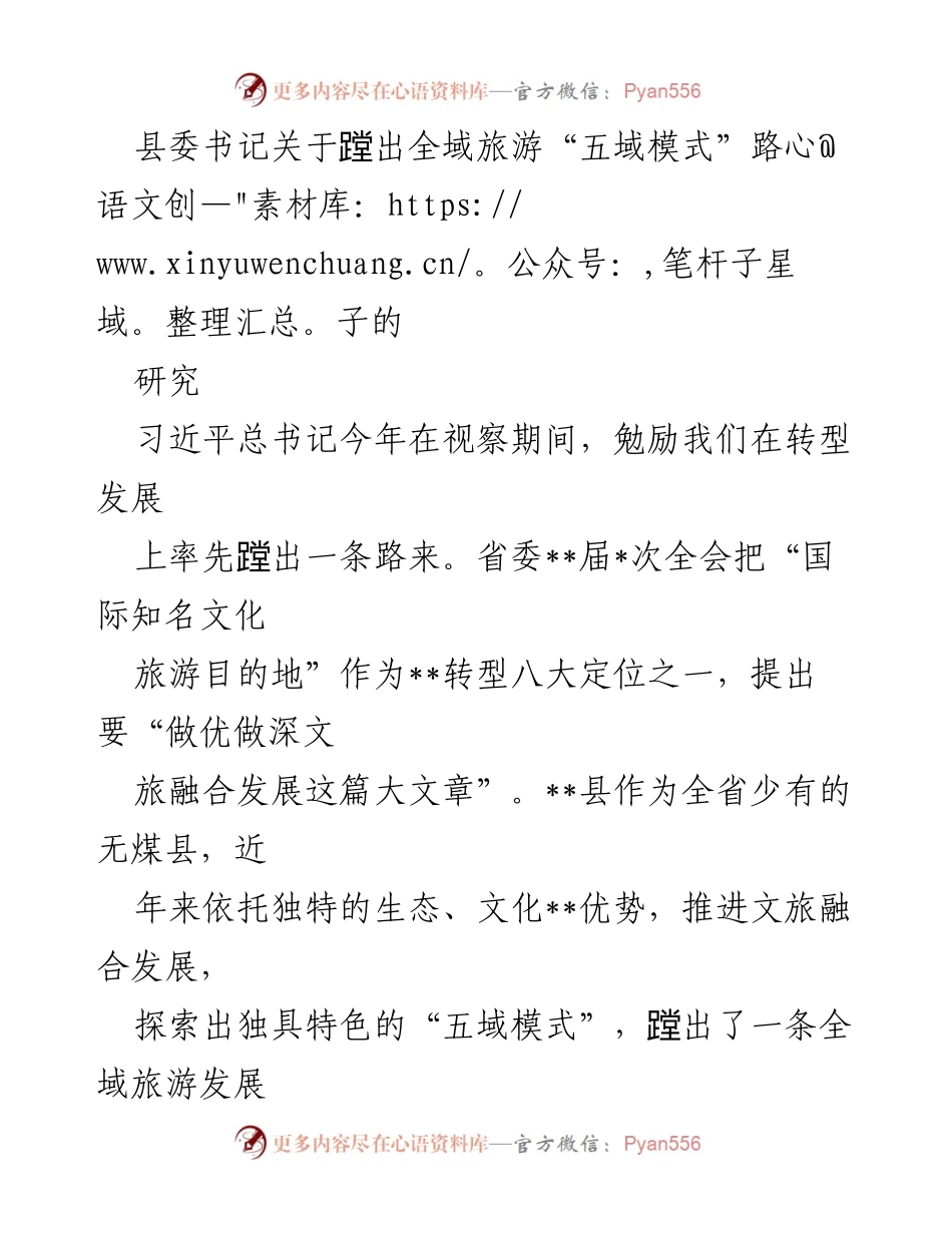 [调研报告] 旅游发展 - 蹚出全域旅游“五域模式”的探索与实践.docx_第1页