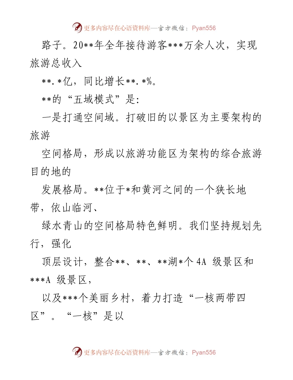 [调研报告] 旅游发展 - 蹚出全域旅游“五域模式”的探索与实践.docx_第2页