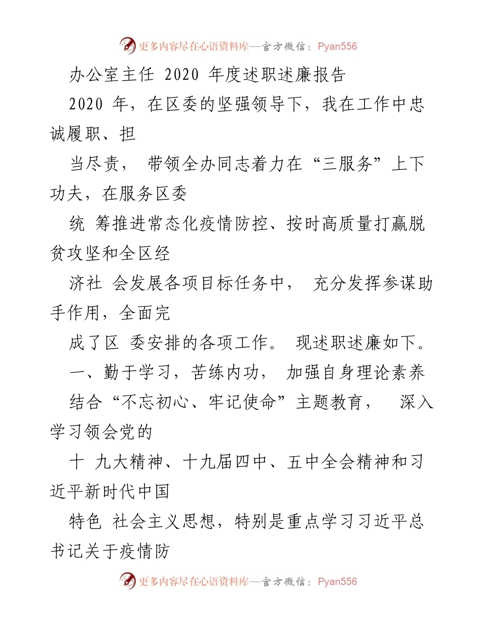 [述职报告] 办公室年度总结 - 2020年度办公室主任述职述廉报告.docx_第1页