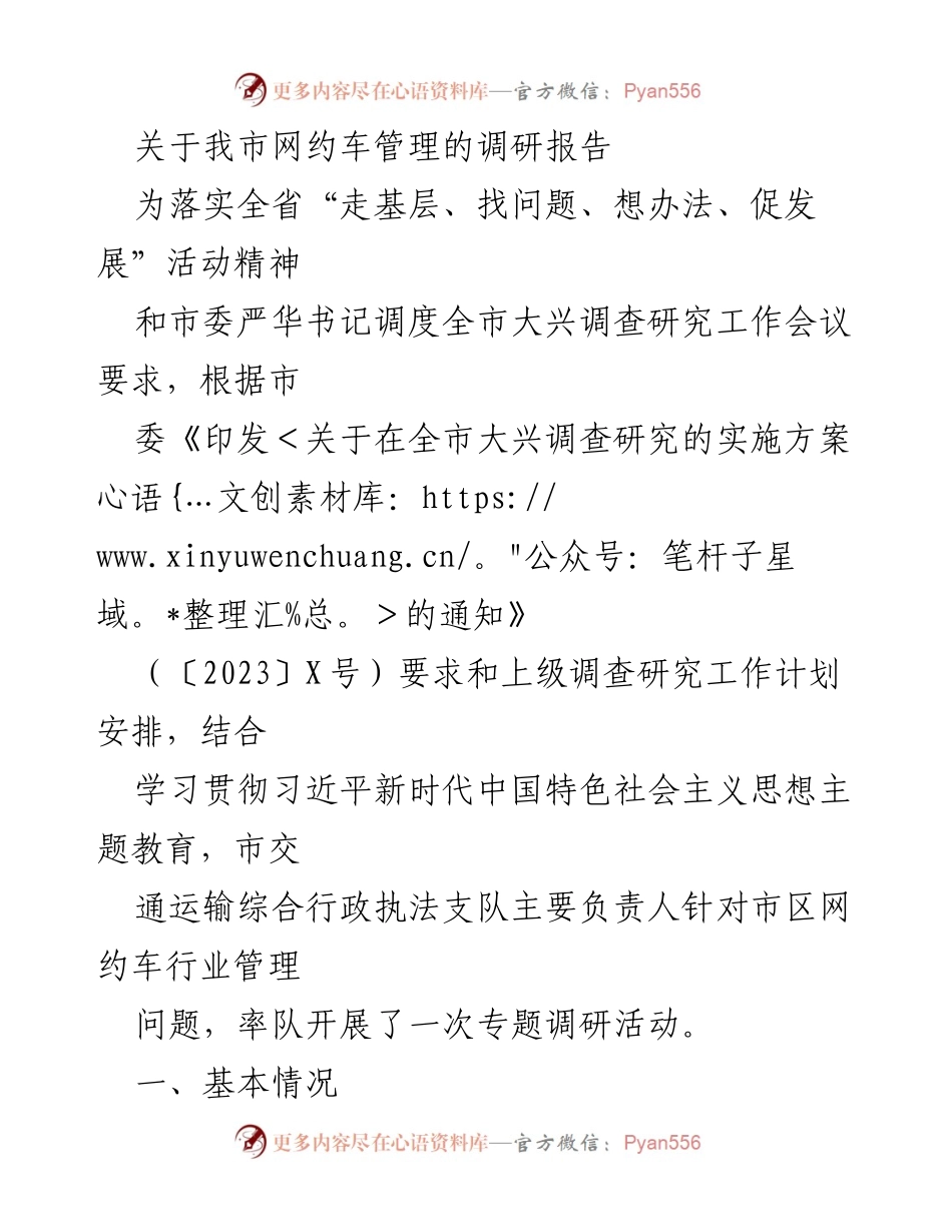 [调研报告] 网约车行业管理 - 我市网约车管理现状调研及问题分析.docx_第1页