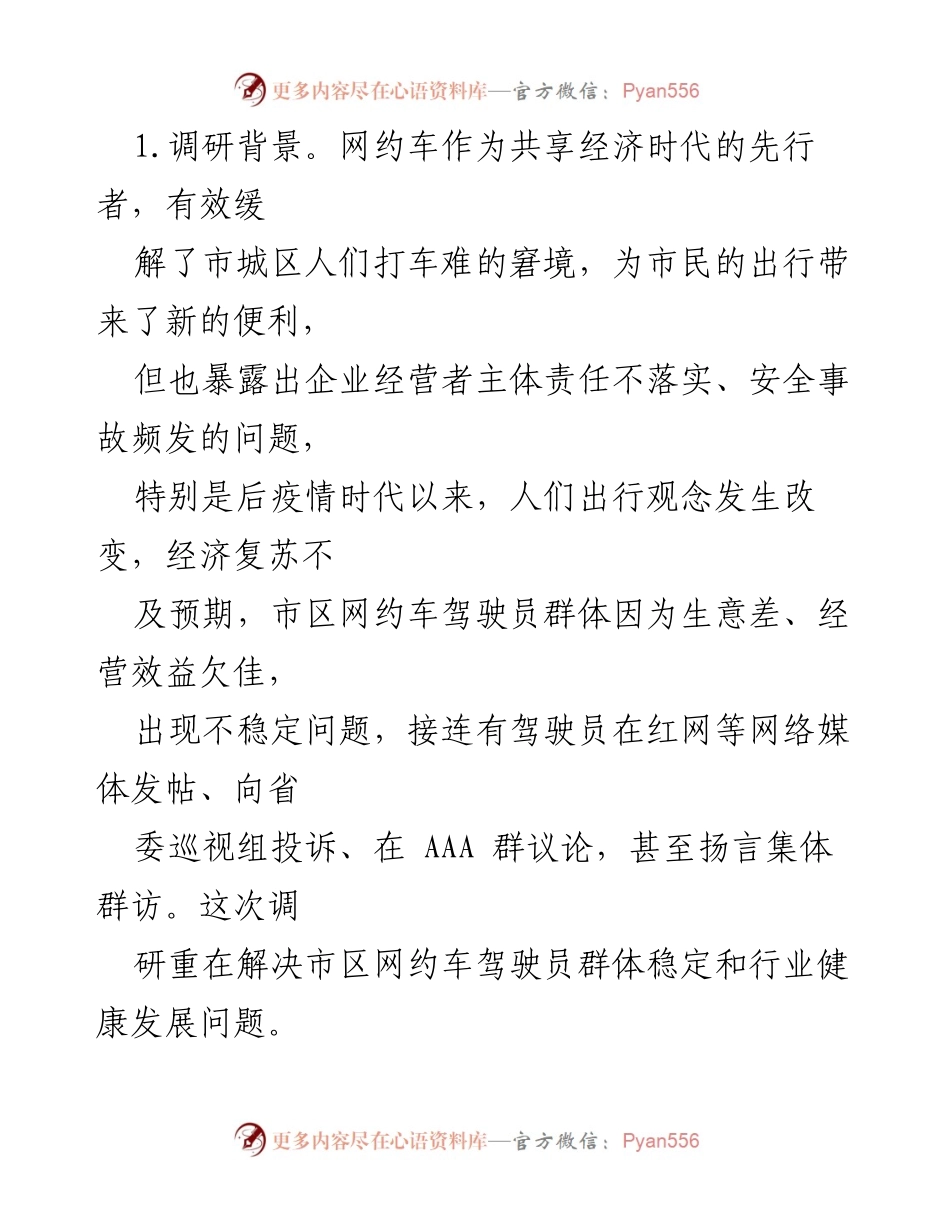[调研报告] 网约车行业管理 - 我市网约车管理现状调研及问题分析.docx_第2页