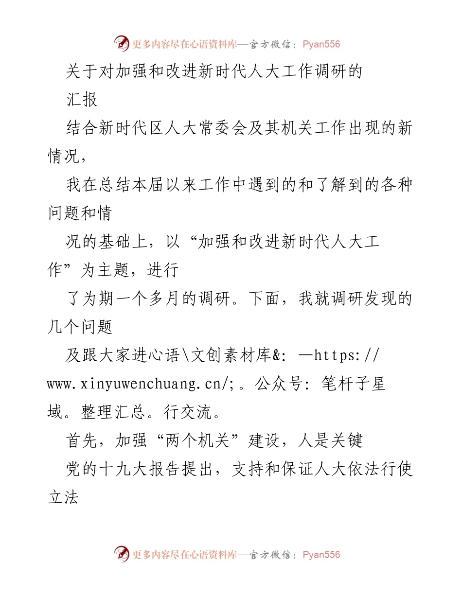 [调研报告] 新时代人大工作 - 加强和改进新时代人大工作的调研汇报.docx_第1页