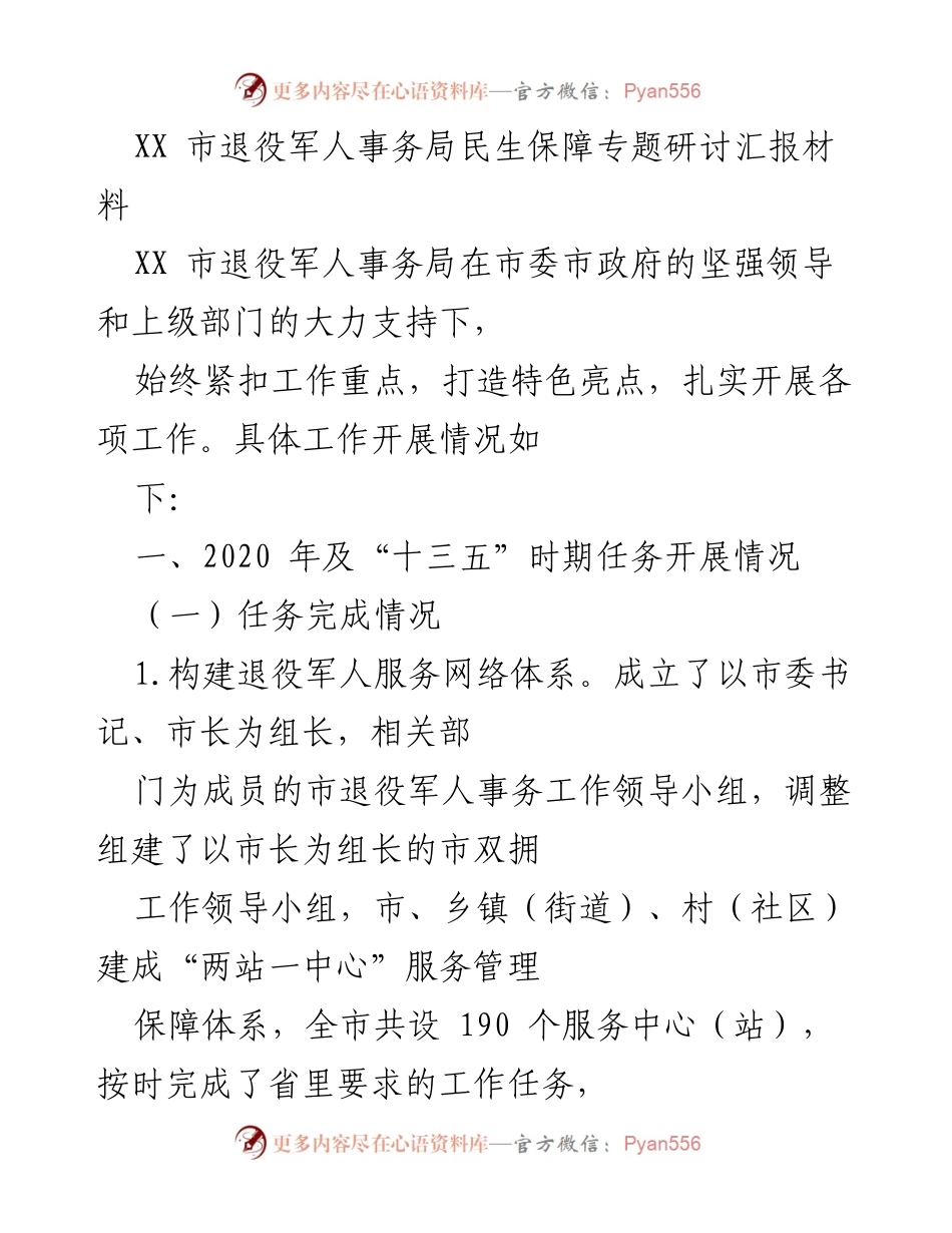 [调研报告] 退役军人事务 - XX市退役军人事务局民生保障工作开展情况汇报.docx_第1页