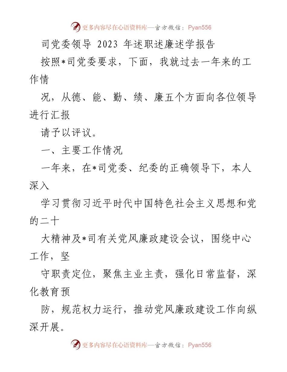 [述职报告] 党委会议 - 2023年党风廉政建设述职述廉述学报告.docx_第1页