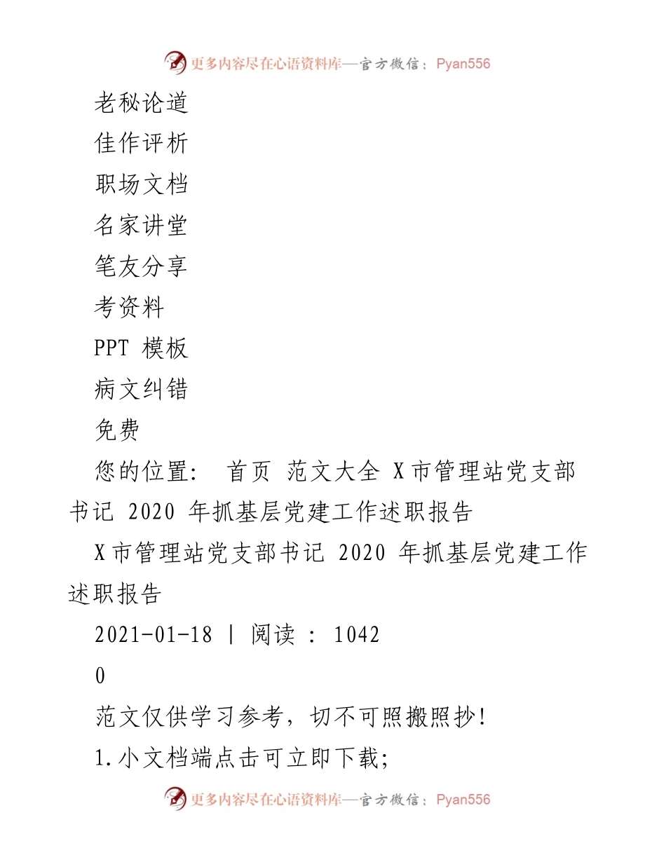 [述职报告] 党建工作 - X市管理站党支部书记2020年抓基层党建工作述职报告.docx_第2页