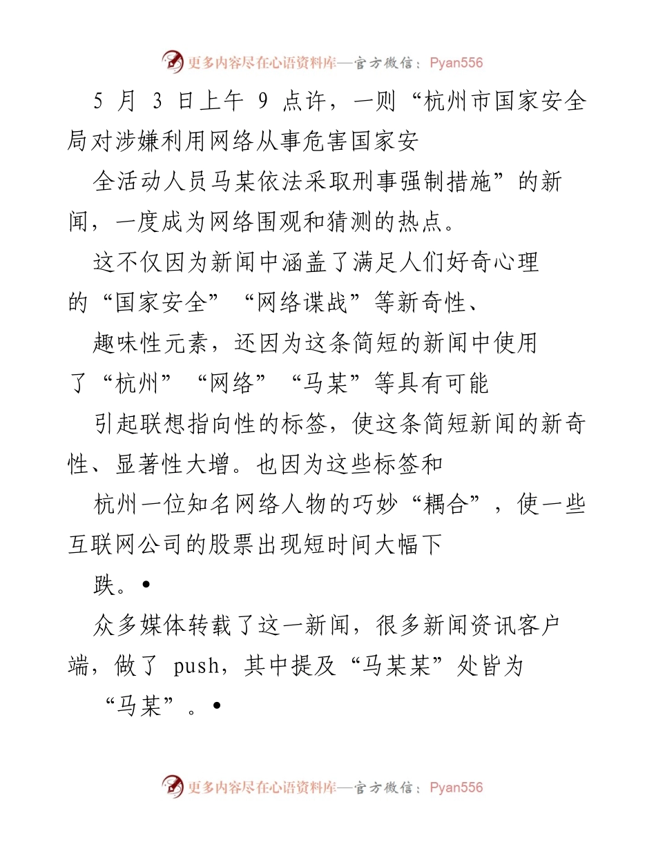 [调研报告] 新闻报道职业伦理 - “马某某”事件中的新闻报道职业伦理失误分析.docx_第1页
