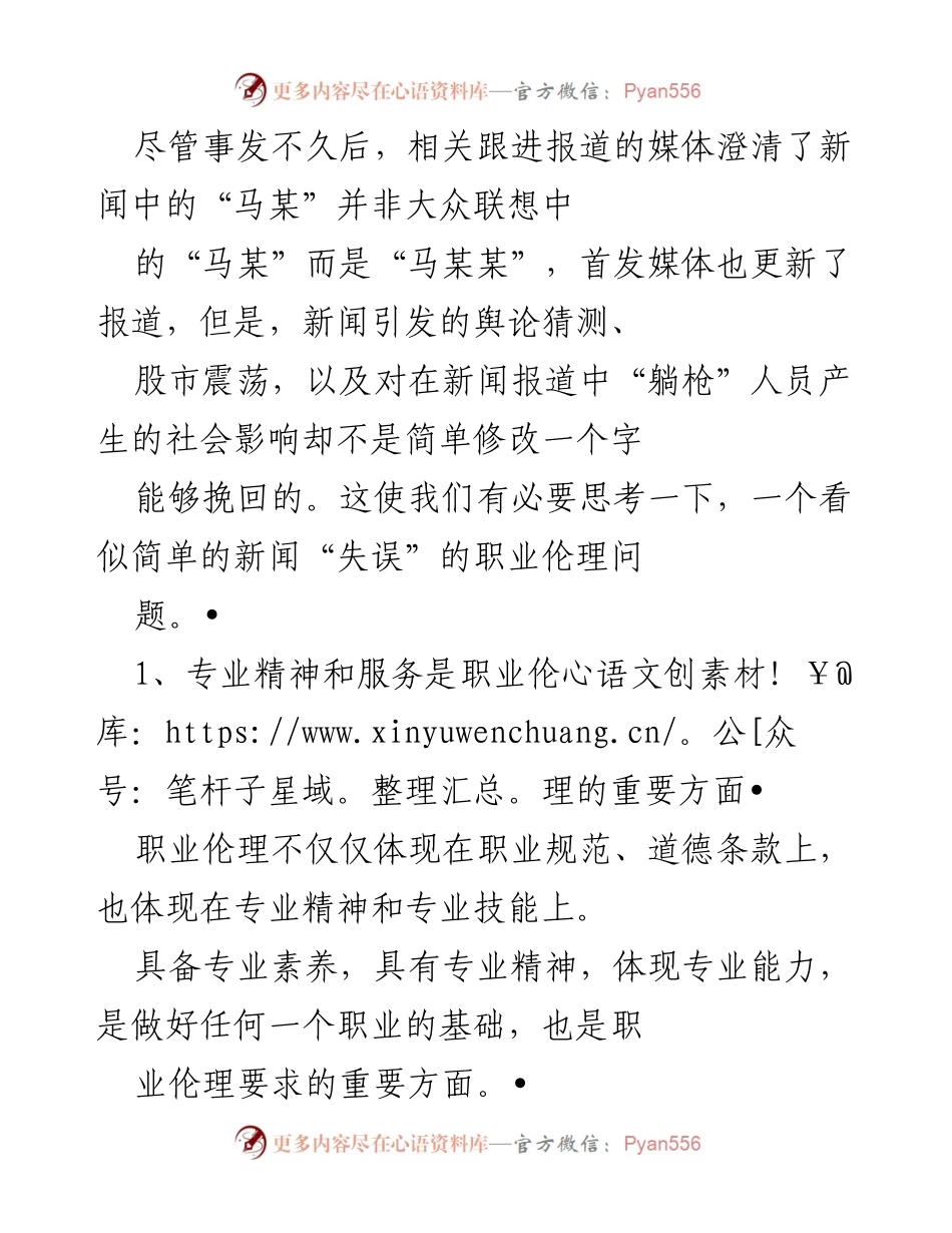[调研报告] 新闻报道职业伦理 - “马某某”事件中的新闻报道职业伦理失误分析.docx_第2页