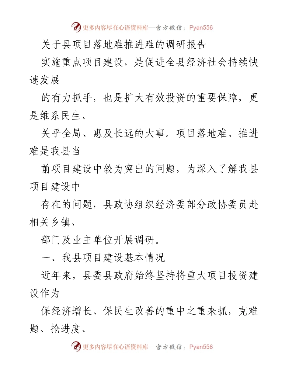 [调研报告] 项目建设 - 关于我县项目落地与推进难题的调研分析.docx_第1页