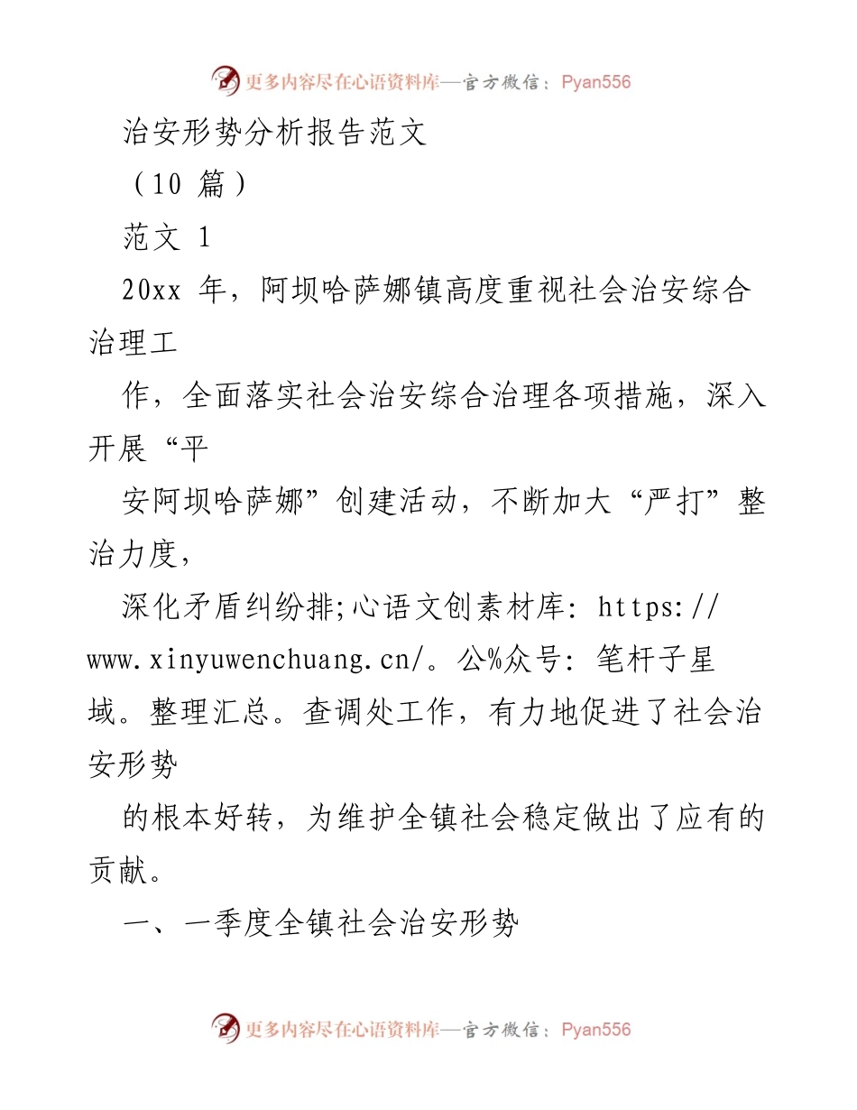 [调研报告] 社会治安 - 阿坝哈萨娜镇社会治安形势分析与对策建议.docx_第1页