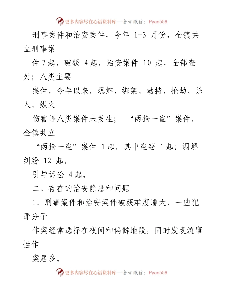 [调研报告] 社会治安 - 阿坝哈萨娜镇社会治安形势分析与对策建议.docx_第2页