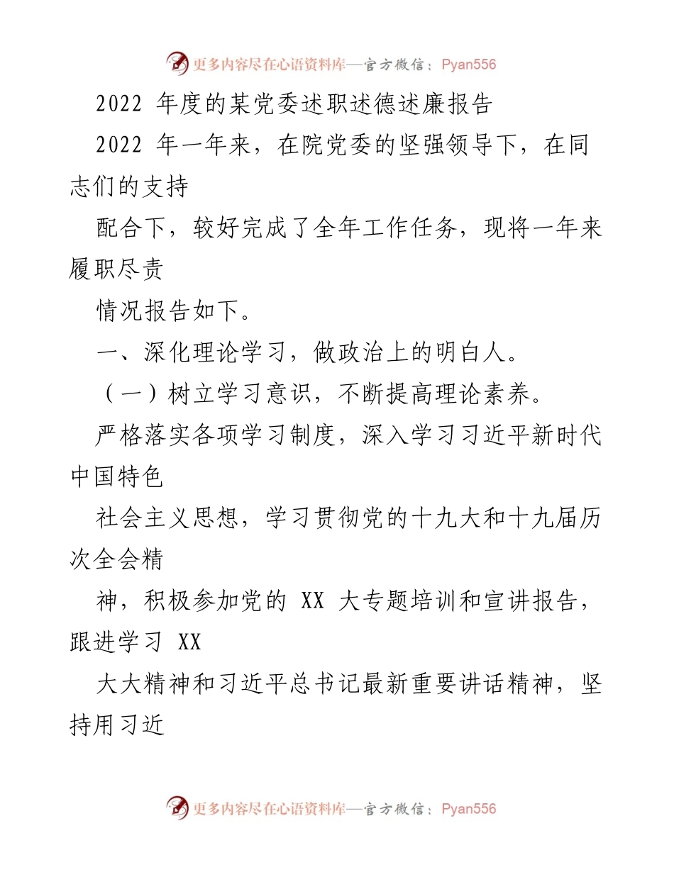 [述职报告] 党委年度总结 - 2022年度党委述职述德述廉报告.docx_第1页