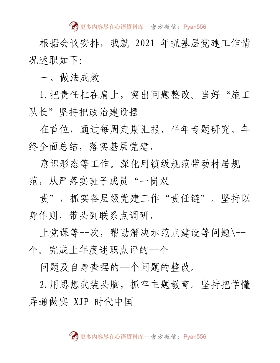 [述职报告] 党建工作会议 - 2021年基层党建工作述职报告_1.docx_第1页