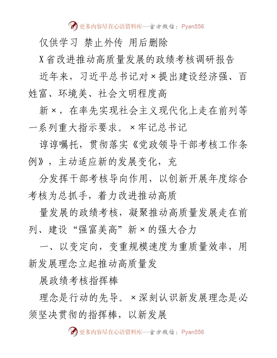 [调研报告] 省级干部考核 - 改进推动高质量发展的政绩考核研究报告.docx_第1页