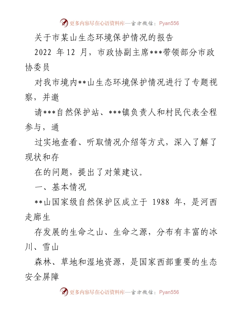 [调研报告] 生态环境保护 - __山生态环境保护情况调研报告.docx_第1页