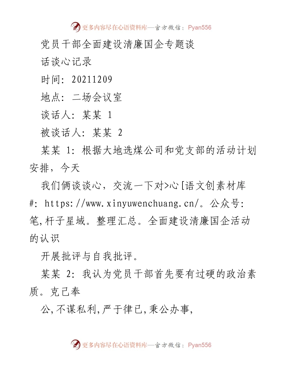 [谈话记录] 党员干部谈心 - 党员干部清廉建设的认识与自我批评.docx_第1页