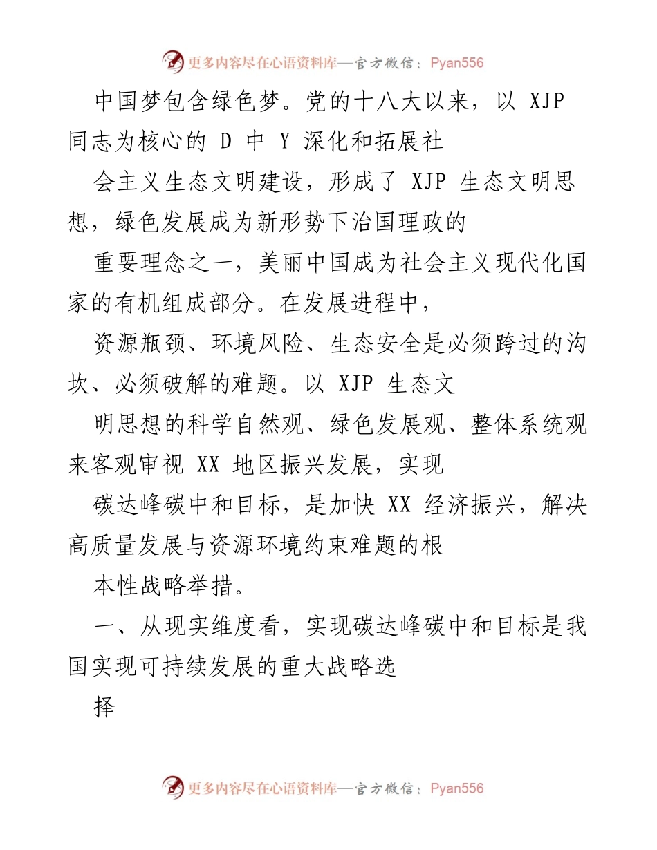 [调研报告] 生态文明建设 - 实现碳达峰碳中和目标的战略意义与路径分析.docx_第1页