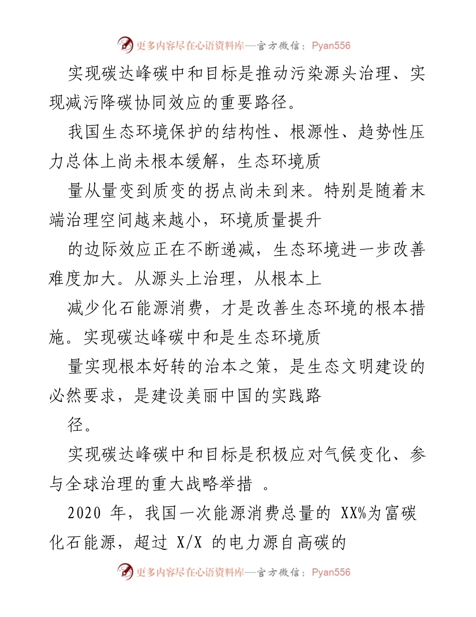 [调研报告] 生态文明建设 - 实现碳达峰碳中和目标的战略意义与路径分析.docx_第2页