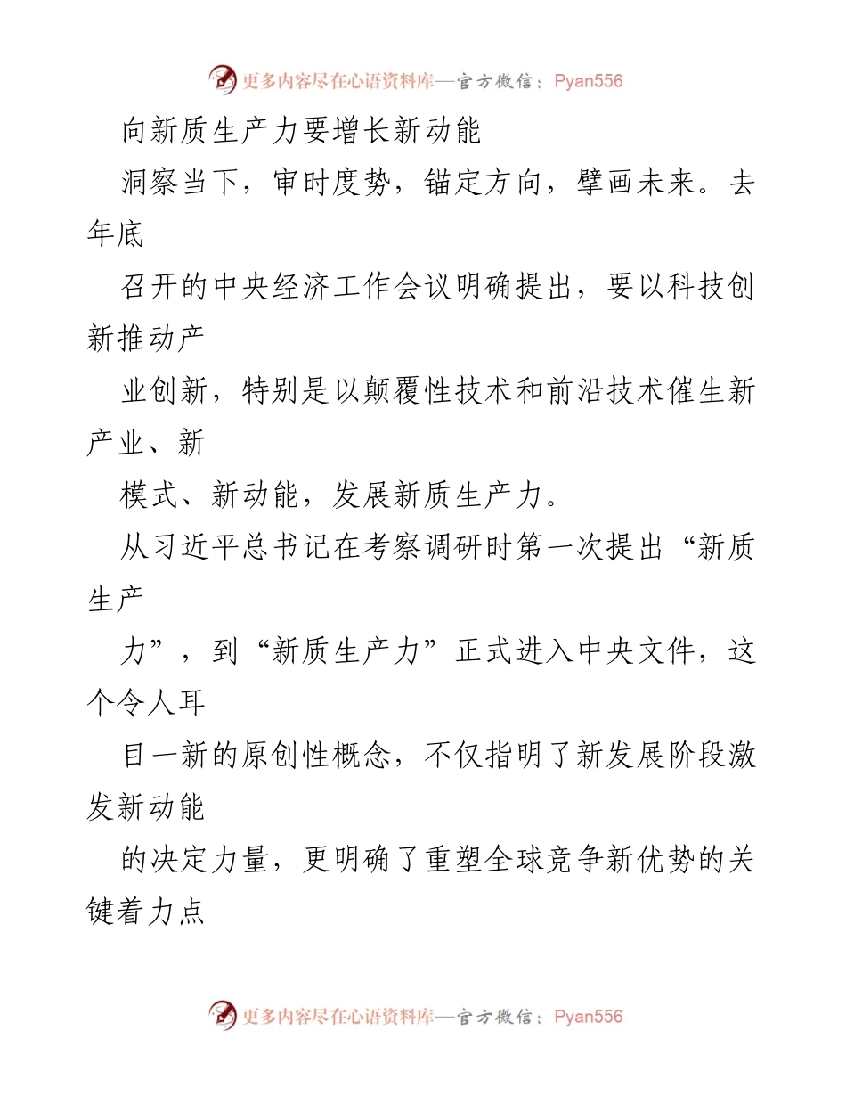 [调研报告] 经济发展会议 - 新质生产力：科技创新驱动高质量发展的新动能.docx_第1页
