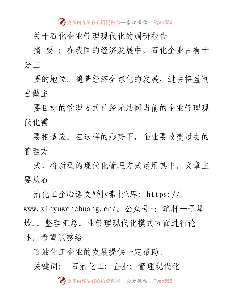 [调研报告] 石化企业管理 - 石化企业管理现代化模式研究.docx_第1页