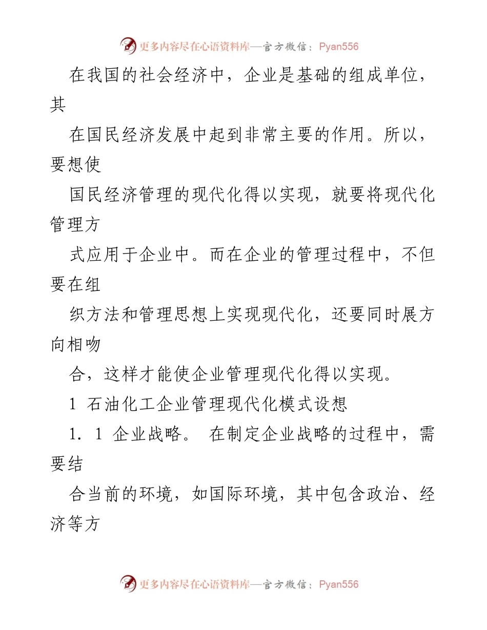 [调研报告] 石化企业管理 - 石化企业管理现代化模式研究.docx_第2页