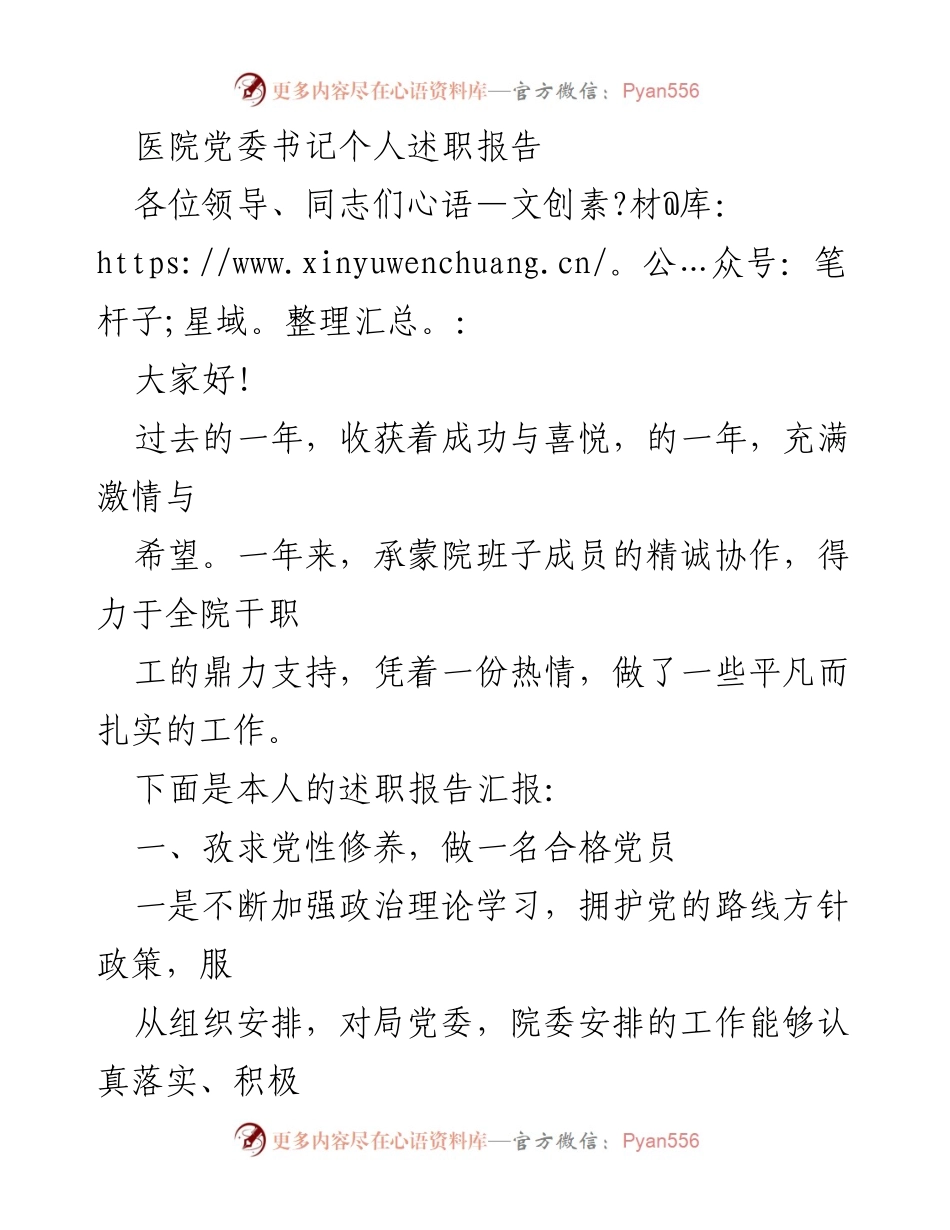 [述职报告] 医院党委 - 医院党委书记年度述职报告总结.docx_第1页
