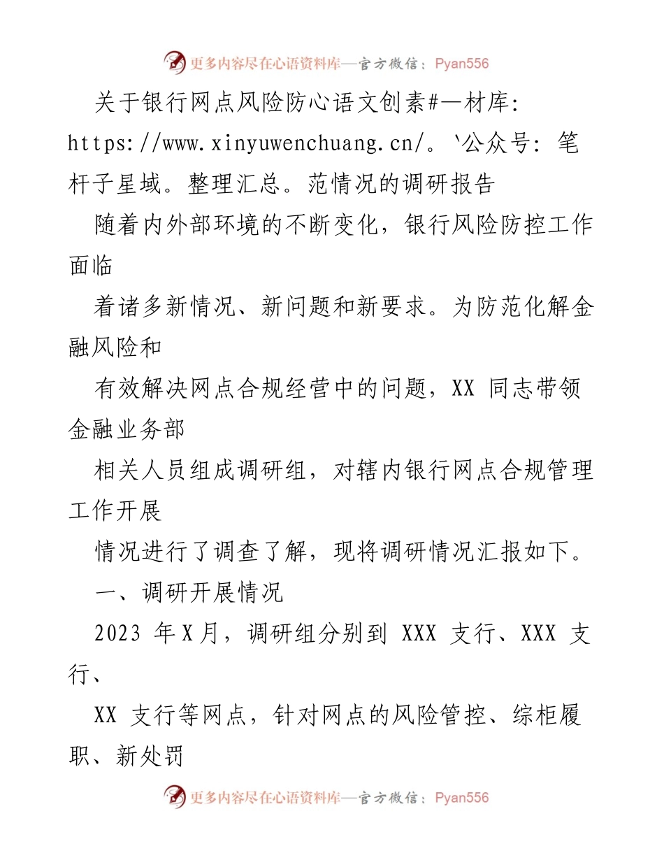 [调研报告] 银行风险防范 - 银行网点风险防控调研情况汇报.docx_第1页