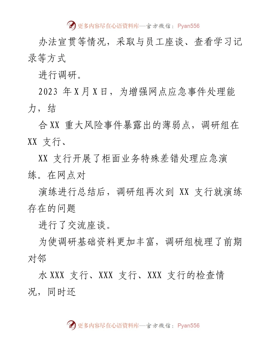 [调研报告] 银行风险防范 - 银行网点风险防控调研情况汇报.docx_第2页