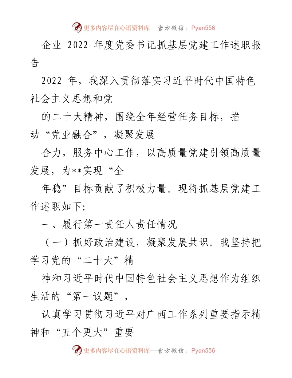[述职报告] 企业党委 - 2022年度党建工作述职总结.docx_第1页