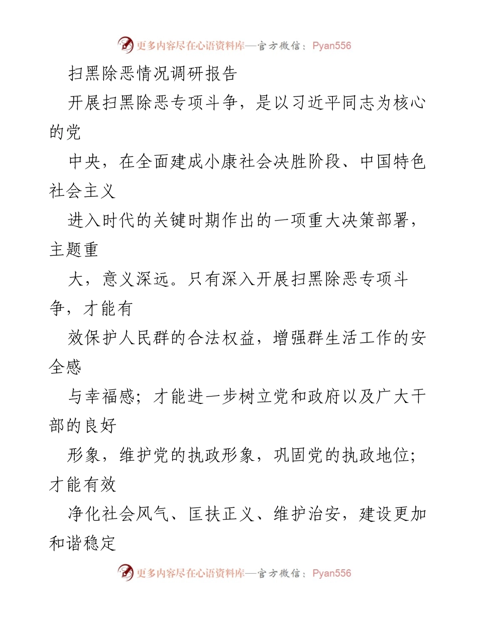 [调研报告] 扫黑除恶专项斗争 - 扫黑除恶专项斗争情况调研报告.docx_第1页