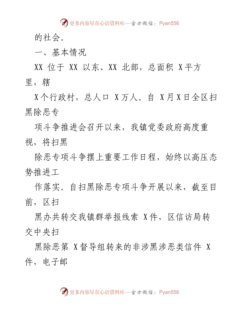 [调研报告] 扫黑除恶专项斗争 - 扫黑除恶专项斗争情况调研报告.docx_第2页