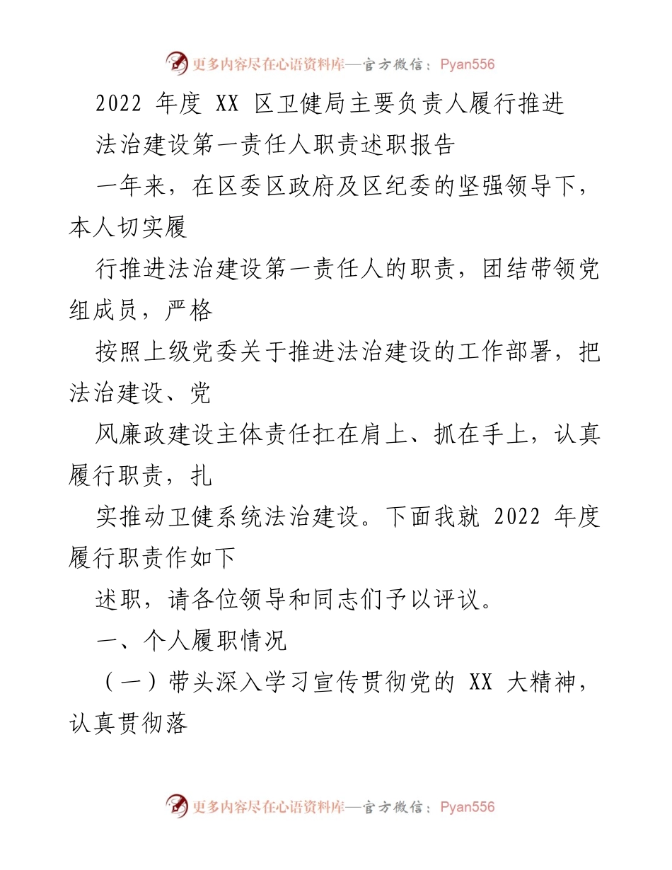 [述职报告] 卫健局年度工作 - 2022年度法治建设履职述职报告.docx_第1页