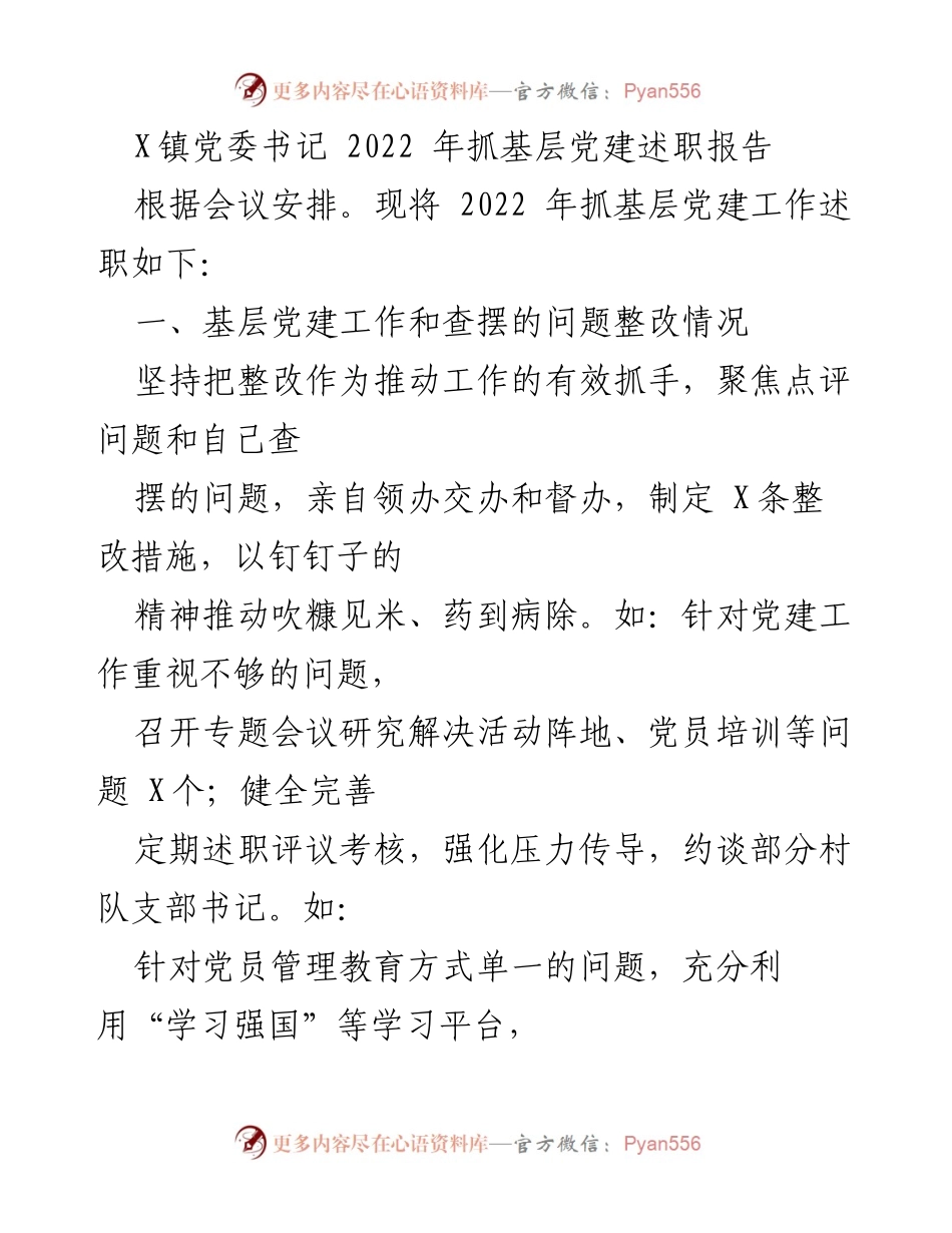 [述职报告] 党委会议 - 2022年基层党建工作述职报告.docx_第1页